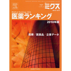 ＭＯＮＴＨＬＹミクス　医療情報＆マーケティング　２０１０・増刊号２　医薬ランキング　２０１０年版