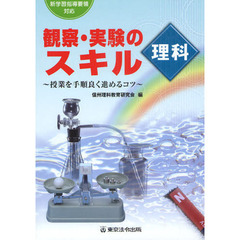 観察・実験のスキル理科　授業を手順良く進めるコツ