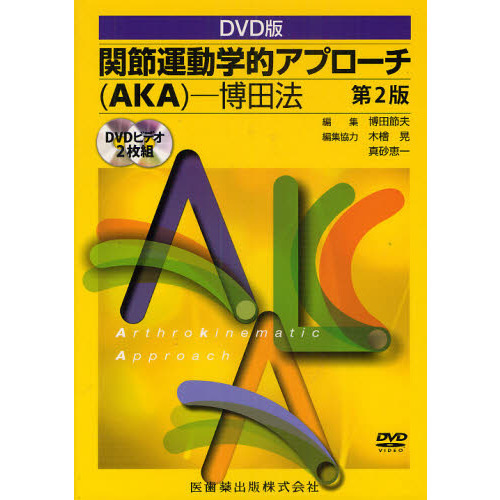 AKA博田法DVD-