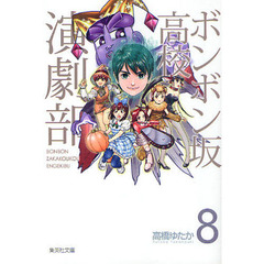 ボンボン坂高校演劇部　８
