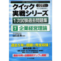 クイック実戦シリーズ中小企業診断士１次試験過去問題集　２０１１年版３　企業経営理論