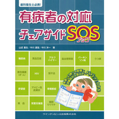 有病者の対応チェアサイドＳＯＳブック　歯科衛生士必携！