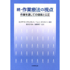 作業療法の視点　続　作業を通しての健康と公正