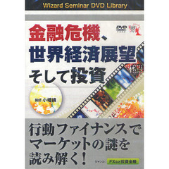 ＤＶＤ　金融危機、世界経済展望そして投資