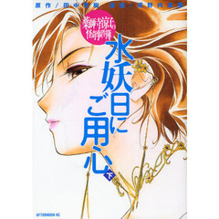 薬師寺涼子の怪奇事件簿　水妖日にご用　下
