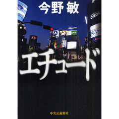 エチュード