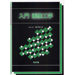 入門画像工学