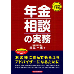 年金相談の実務　２０１０年度版
