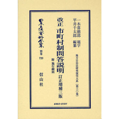 日本立法資料全集　別巻７２０　改正市町村制問答説明