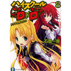 ハイスクールＤ×Ｄ　８　アクマのおしごと