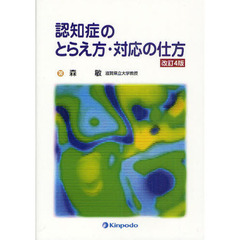 認知症のとらえ方・対応の仕方　改訂４版