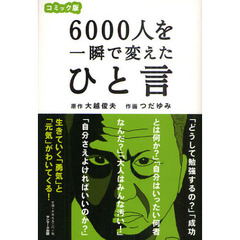 ６０００人を一瞬で変えたひと言　コミック版