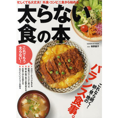 太らない食の本　これなら続けられる！朝・昼・晩のバランス食事。