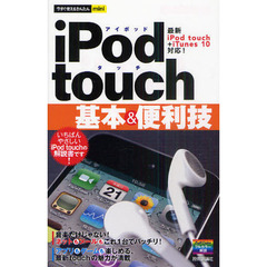 ｉＰｏｄ　ｔｏｕｃｈ基本＆便利技