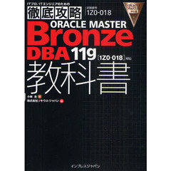 徹底攻略ORACLE MASTER Bronze DBA11g教科書［1Z0-018］対応 (ITプロ/ITエンジニアのための徹底攻略)