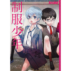 Ａｒｃａｎａ＋　制服少年
