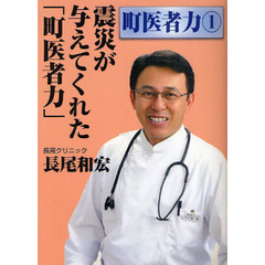 震災が与えてくれた「町医者力」