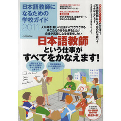 日本語教師になるための学校ガイド　何歳からでもなれる、社会貢献できる！　２０１１