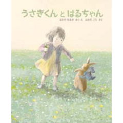 うさぎくんとはるちゃん