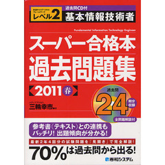 基本情報技術者スーパー合格本過去問題集　共通キャリア・スキルフレームワークレベル２　２０１１春