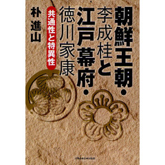 朝鮮王朝・李成桂と江戸幕府・徳川家康　共通性と特異性