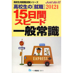 高校生の〈就職〉１５日間スピード一般常識　２０１２年度版