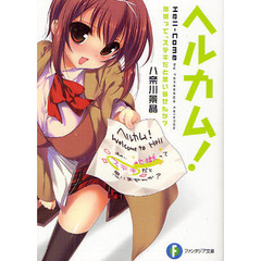 ヘルカム！　地獄って、ステキだと思いませんか？