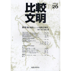 比較文明　２６（２０１０）　特集知の制度としての比較文明学　教育・研究の現場から