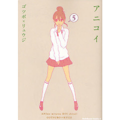アニコイ　５