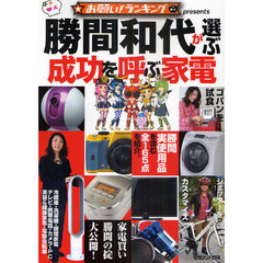 勝間和代が選ぶ成功を呼ぶ家電　お願い！ランキングｐｒｅｓｅｎｔｓ
