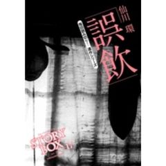 ＳＴＯＲＹＢＯＸ　ｖｏｌ．１７（２０１１Ｊａｎ．）　誤飲