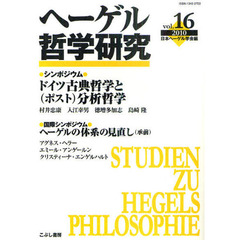 ヘーゲル哲学研究　ｖｏｌ．１６（２０１０）　特集ドイツ古典哲学と（ポスト）分析哲学