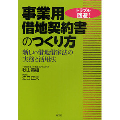 事業用借地契約書のつくり方　新しい借地借家法の実務と活用法　トラブル回避！