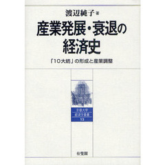 産業発展・衰退の経済史　「１０大紡」の形成と産業調整