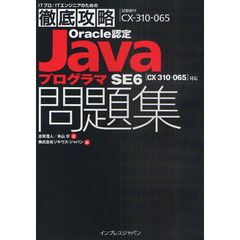 徹底攻略Oracle認定JavaプログラマSE 6問題集 ［CX-310-065］対応 (ITプロ/ITエンジニアのための徹底攻略)