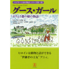 グース・ガール　がちょう番の娘の物語