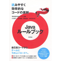 Ｊａｖａルールブック　読みやすく効率的なコードの原則