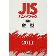 ＪＩＳハンドブック　金型　２０１１