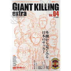ＧＩＡＮＴ　ＫＩＬＬＩＮＧ　ｅｘｔｒａ　ジャイアントキリング発サッカーエンターテインメントマガジン　Ｖｏｌ．０４　サッカーは、世界のどこでプレーしても、サッカーだ。