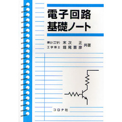 電子回路基礎ノート