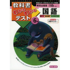 教出版　小学　国語６