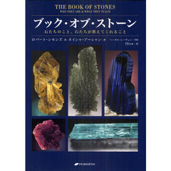 ブック・オブ・ストーン　石たちのこと、石たちが教えてくれること