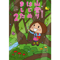 山登りはじめました　２　いくぞ！屋久島編