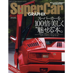 スーパーカーグラフィックス (NEKO MOOK 1603)