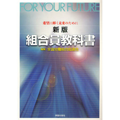 組合員教科書　希望に輝く未来のために　新版