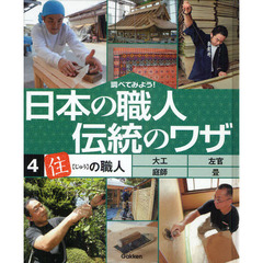 調べてみよう！日本の職人伝統のワザ　４　「住」の職人