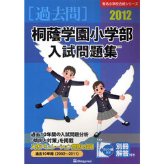 桐蔭学園小学部入試問題集　過去１０年間　２０１２