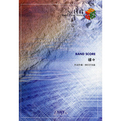 縷々　ＢＡＮＤ　ＳＣＯＲＥ