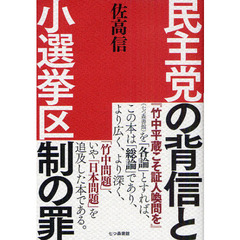 民主党の背信と小選挙区制の罪