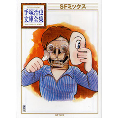 ＳＦミックス